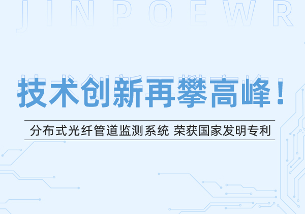 金能電力“分布式光纖管道監(jiān)測(cè)系統(tǒng)”榮獲國家發(fā)明專利